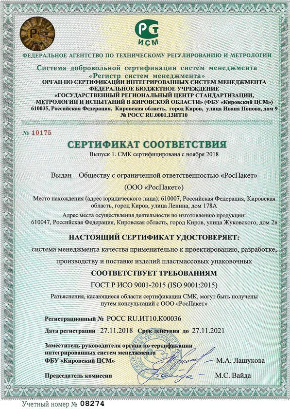 Сертификат соответствия ISO 9001:2015