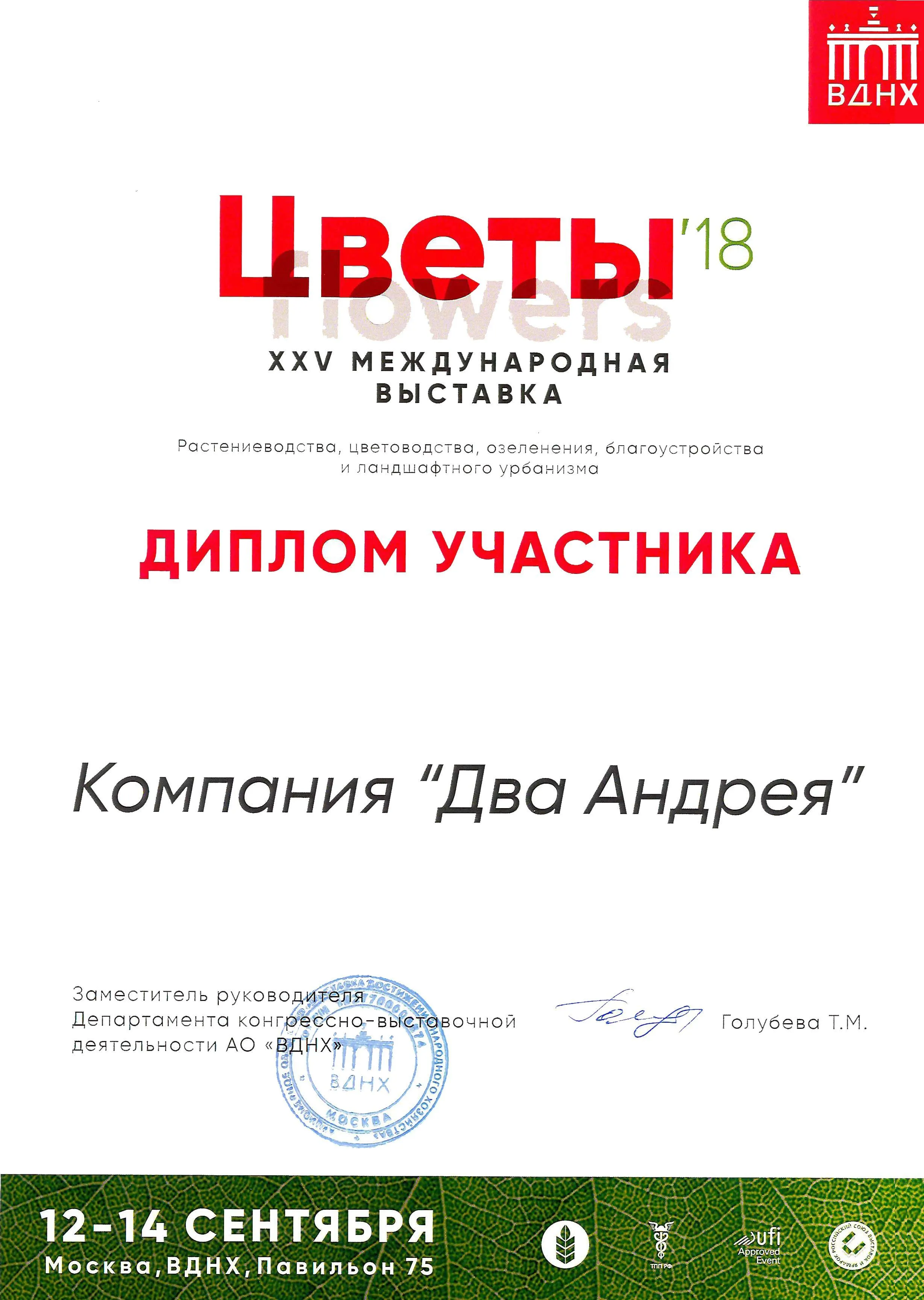 Диплом участника "Цветы 2018"